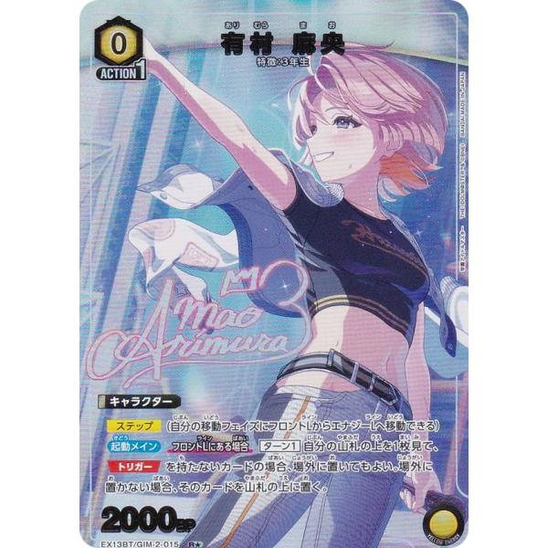 パラレル】ユニオンアリーナ EX13BT/GIM-2-015 有村 麻央 (R☆ レア