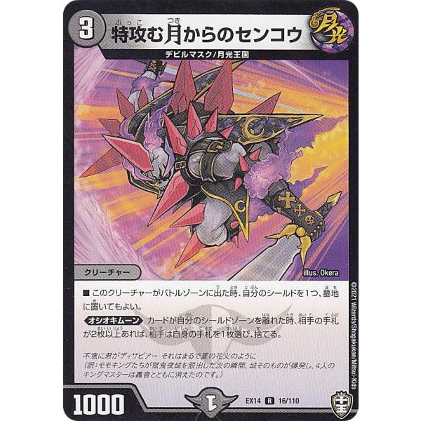 デュエルマスターズ DMEX14 16/110 特攻む月からのセンコウ (R レア