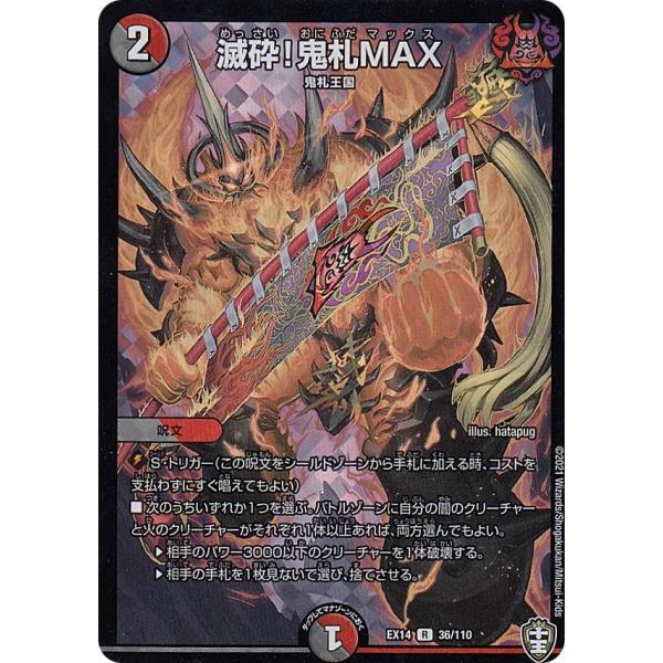 デュエルマスターズ DMEX14 36/110 滅砕!鬼札MAX (R レア) 弩闘