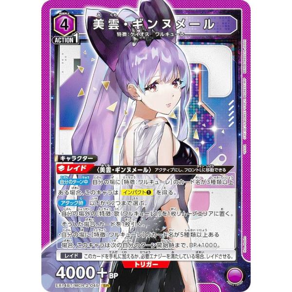 ユニオンアリーナ EX14BT/MCR-2-045 美雲・ギンヌメール (SR スーパーレア) UNION ARENA