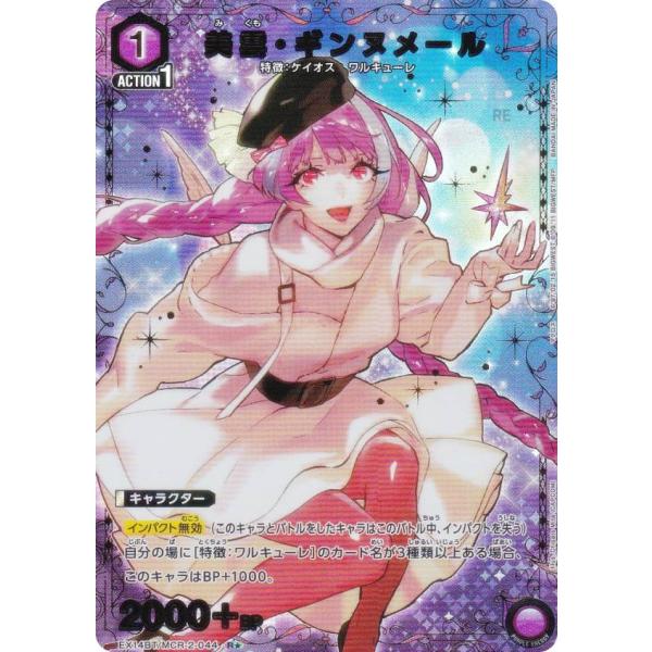 【パラレル】ユニオンアリーナ EX14BT/MCR-2-044 美雲・ギンヌメール (R☆ レア) UNION ARENA