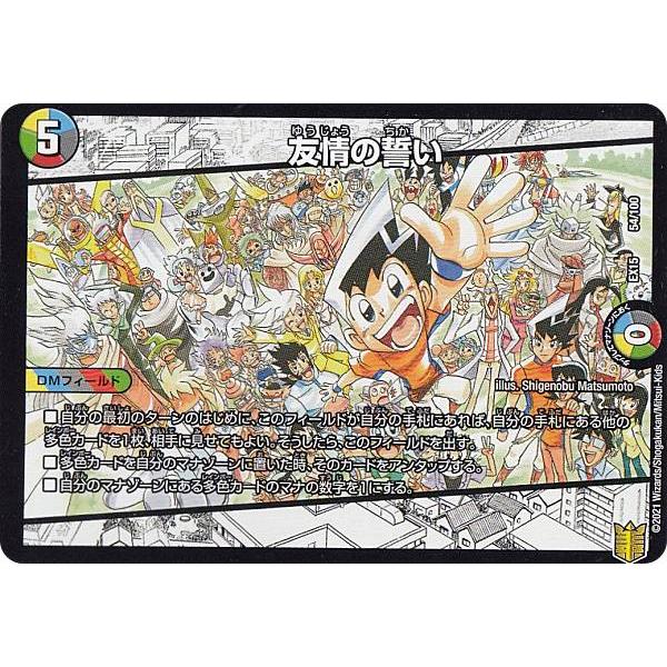 デュエルマスターズ DMEX15 54/100 友情の誓い (レアリティ表記無し