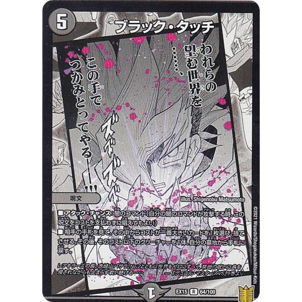 デュエルマスターズ DMEX15 64/100 ブラック・タッチ (R レア) 20周年