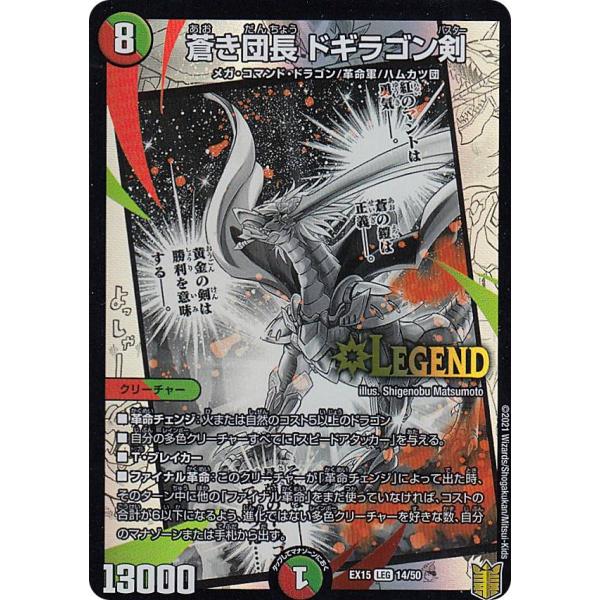 デュエルマスターズ DMEX15 14/50 蒼き団長 ドギラゴン剣 (LEG