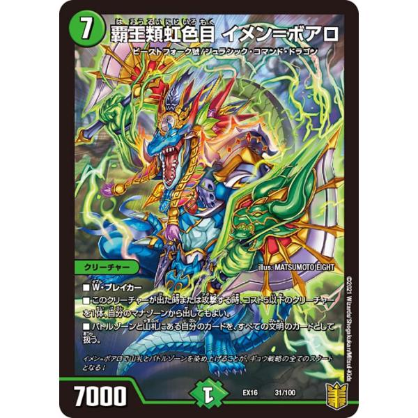 デュエルマスターズ DMEX16 31/100 覇王類虹色目 イメン＝ボアロ