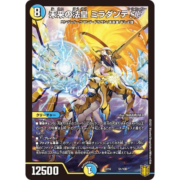 デュエルマスターズ DMEX16 51/100 未来の法皇 ミラダンテSF