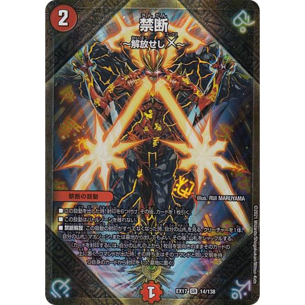 デュエルマスターズ DMEX17 14/138 禁断〜解放せしX〜 (SR