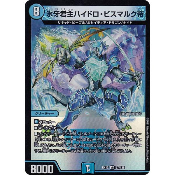 デュエルマスターズ DMEX17 27/138 氷牙君主ハイドロ・ビスマルク帝