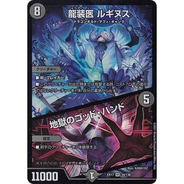 デュエルマスターズ DMEX17 34/138 龍装医 ルギヌス／地獄の