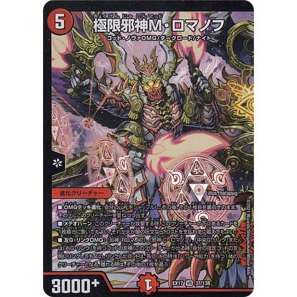 デュエルマスターズ DMEX17 37/138 極限邪神M・ロマノフ (VR