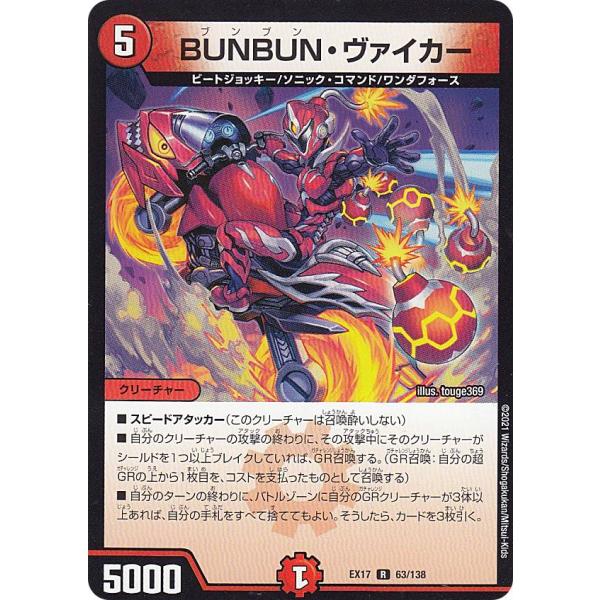 デュエルマスターズ DMEX17 63/138 BUNBUN・ヴァイカー (R レア) 20