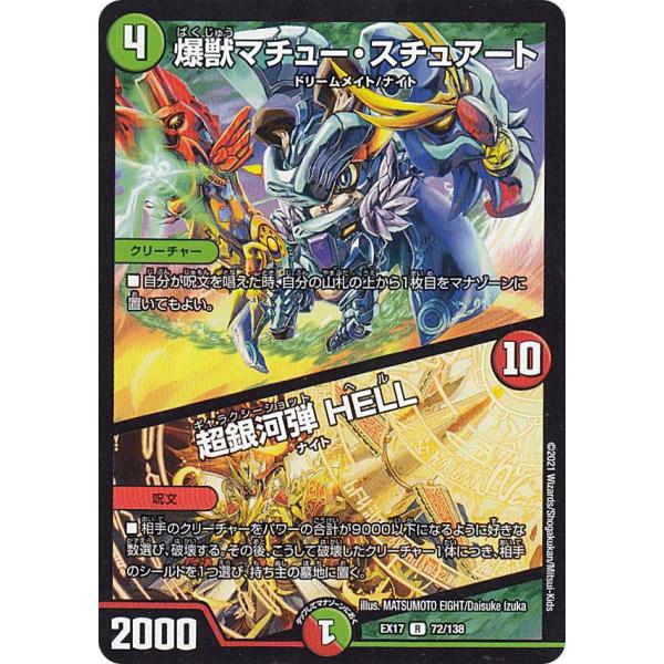デュエルマスターズ DMEX17 72/138 爆獣マチュー・スチュアート／超