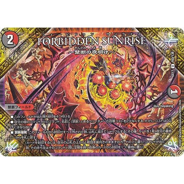 デュエルマスターズ Dmex17 103 138 Forbidden Sunrise 禁断の夜明け U アンコモン 周年超感謝メモリアルパック 究極の章 デュエキングmax Dmex 17 Extt103 トレカショップ Lead 通販 Yahoo ショッピング