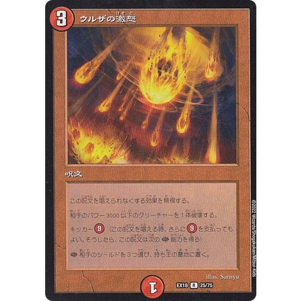 デュエルマスターズ DMEX18 25/75 ウルザの激怒 (R レア) (DMEX-18
