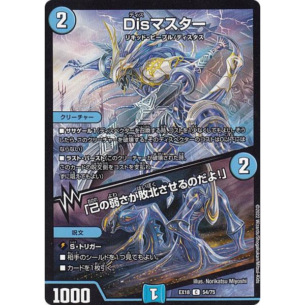 デュエルマスターズ DMEX18 54/75 Disマスター／「己の弱さが敗北