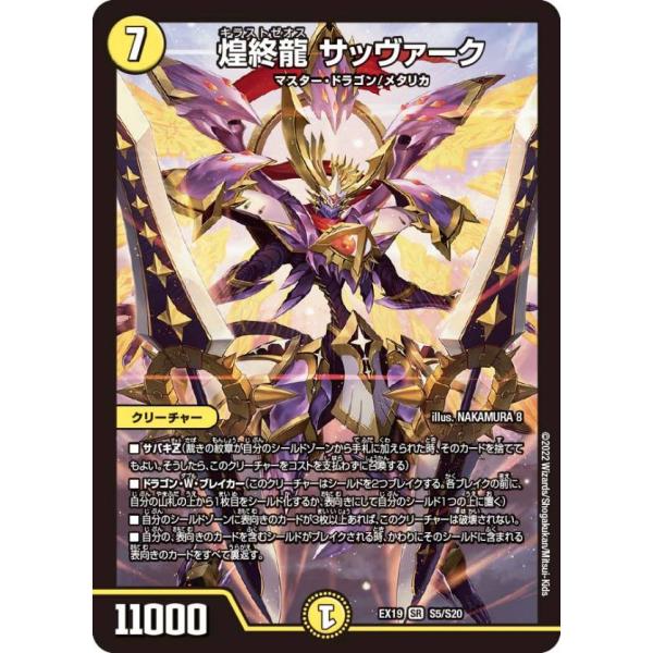 デュエルマスターズ DMEX19 S5/S20 煌終龍 サッヴァーク (SR