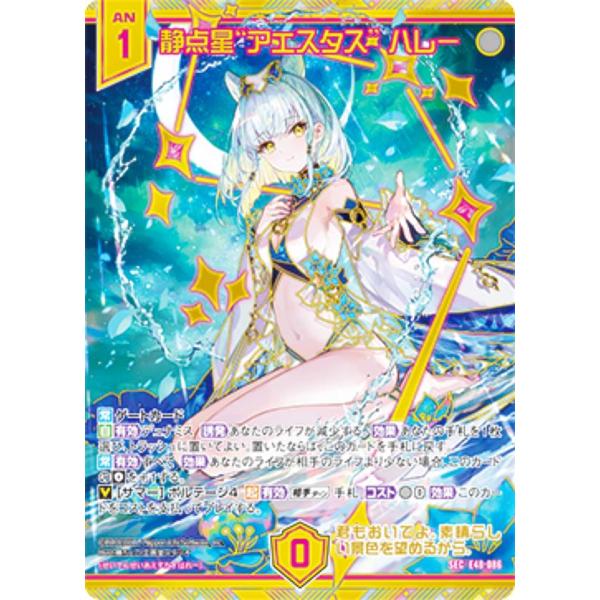 ゼクス Z/X E48-086 静点星“アエスタス” ハレー (SEC シークレット