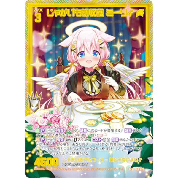 ゼクス Z/X E49-078 じゃがいも初収穫 ミーリィ (SEC シークレット