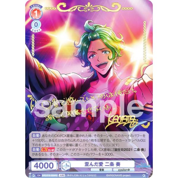ヴァイスシュヴァルツブラウ fARG/01B-020ARG 歪んだ愛 二条 奏 (ARG アルゴナビス) ブースターパック from ARGONAVIS