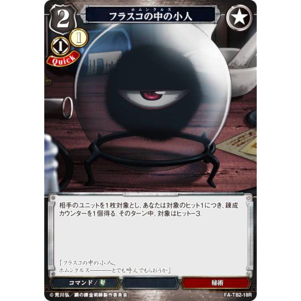 ビルディバイドTCG FA-TB2-18R フラスコの中の小人 (R レア