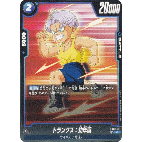 ドラゴンボールスーパーカードゲーム FB03-041 トランクス：幼年期 (C