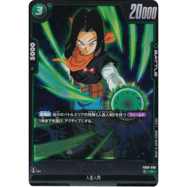 ドラゴンボール フュージョンワールド 人造人間 17号 ドラゴンボールスーパーカードゲーム FB03-059 人造人間17号 (R レア