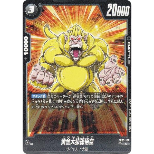 ドラゴンボールスーパーカードゲーム FB03-106 黄金大猿孫悟空 (C