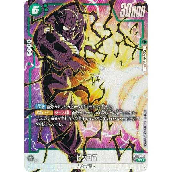 パラレル】ドラゴンボールスーパーカードゲーム FB03-070 ピッコロ (SR
