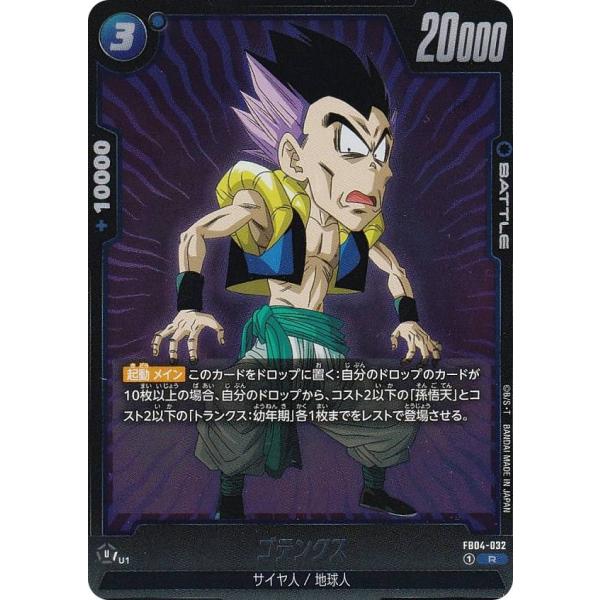 ドラゴンボールスーパーカードゲーム FB04-032 ゴテンクス (R レア