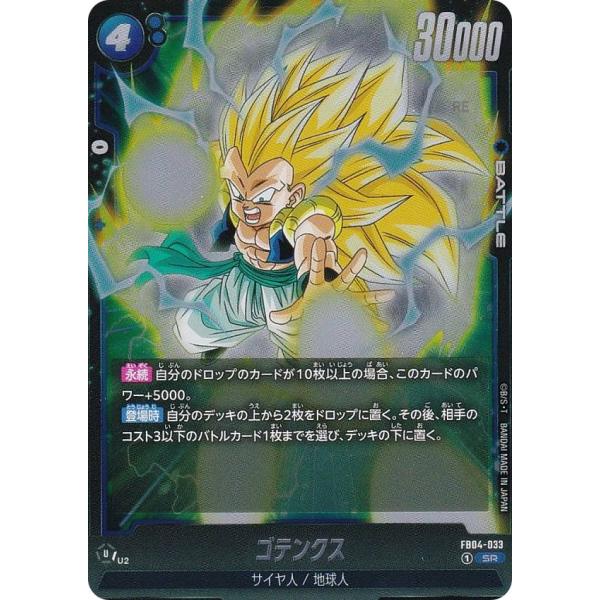 ドラゴンボールスーパーカードゲーム FB04-033 ゴテンクス (SR
