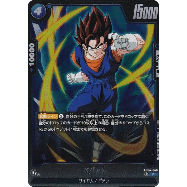 ドラゴンボールスーパーカードゲーム FB04-046 ベジット (R レア