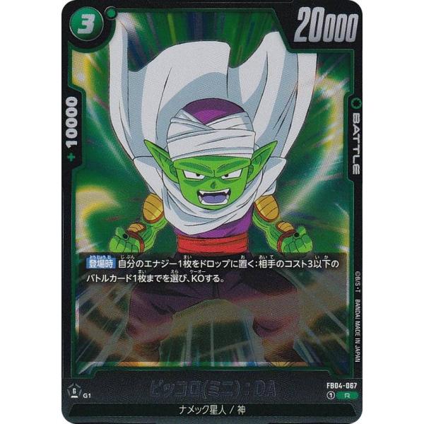 ドラゴンボールスーパーカードゲーム FB04-067 ピッコロ(ミニ