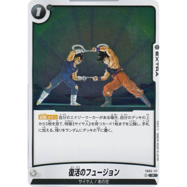 ドラゴンボールスーパーカードゲーム FB05-117 復活のフュージョン (R