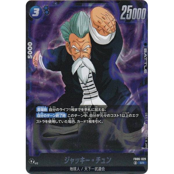 ドラゴンボールスーパーカードゲーム FB06-029 ジャッキー・チュン (SR