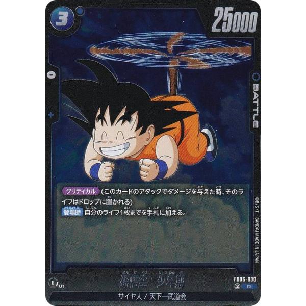 ドラゴンボールスーパーカードゲーム FB06-030 孫悟空：少年期 (R レア