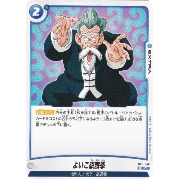 ドラゴンボールスーパーカードゲーム FB06-046 よいこ眠眠拳 (C コモン