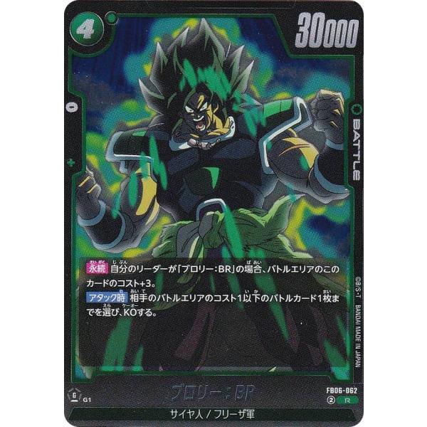 ドラゴンボールカードブロリー ブロリー：BR【R】{FB06-062} - カードラッシュ ドラゴンボール