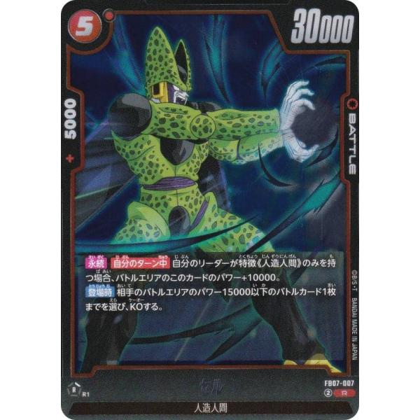 ドラゴンボールスーパーカードゲーム FB07-007 セル (R レア