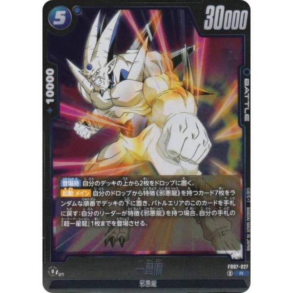 ドラゴンボールスーパーカードゲーム FB07-027 一星龍 (R レア