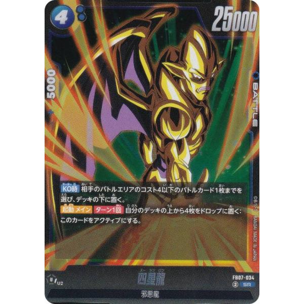 ドラゴンボールスーパーカードゲーム FB07-034 四星龍 (SR