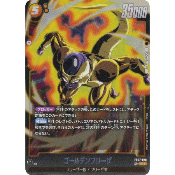 ドラゴンボールスーパーカードゲーム FB07-079 ゴールデンフリーザ (SR