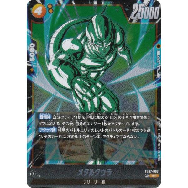 ドラゴンボールスーパーカードゲーム FB07-093 メタルクウラ (SR