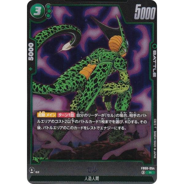 ドラゴンボールスーパーカードゲーム FB08-054 セル (R レア