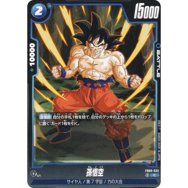 ドラゴンボールスーパーカードゲーム FB09-033 孫悟空 (C コモン