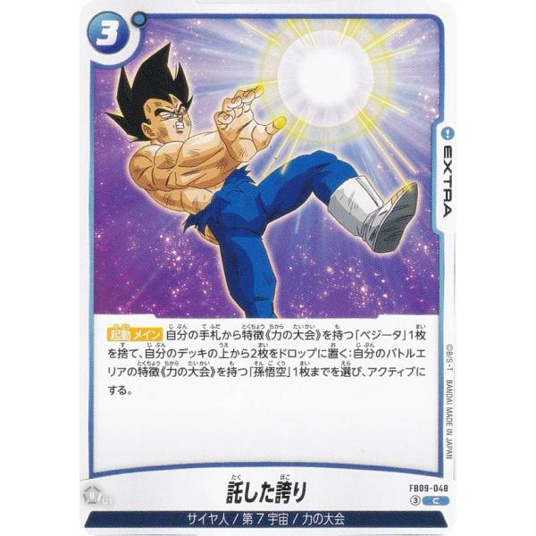 ドラゴンボールスーパーカードゲーム FB09-048 託した誇り (C コモン
