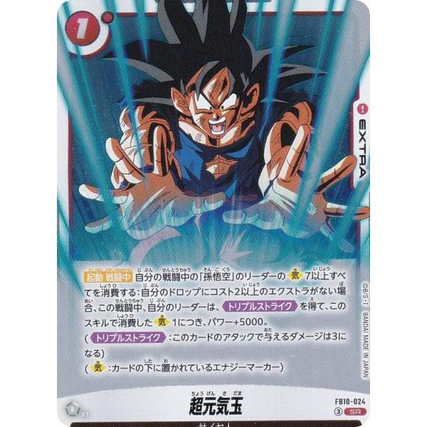 ドラゴンボールスーパーカードゲーム FB10-024 超元気玉 (SR スーパーレア) フュージョンワールド