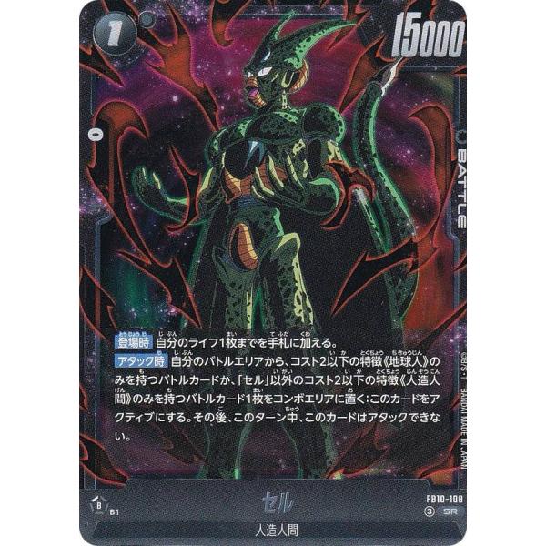 ドラゴンボール フュージョンワールド セル SCR★ 【美品】 ドラゴンボールスーパーカードゲーム FB10-108 セル (SR スーパーレア