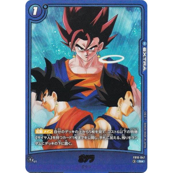ドラゴンボールカード　バラ売り可 パラレル】ドラゴンボールスーパーカードゲーム FB10-047 ポタラ (R