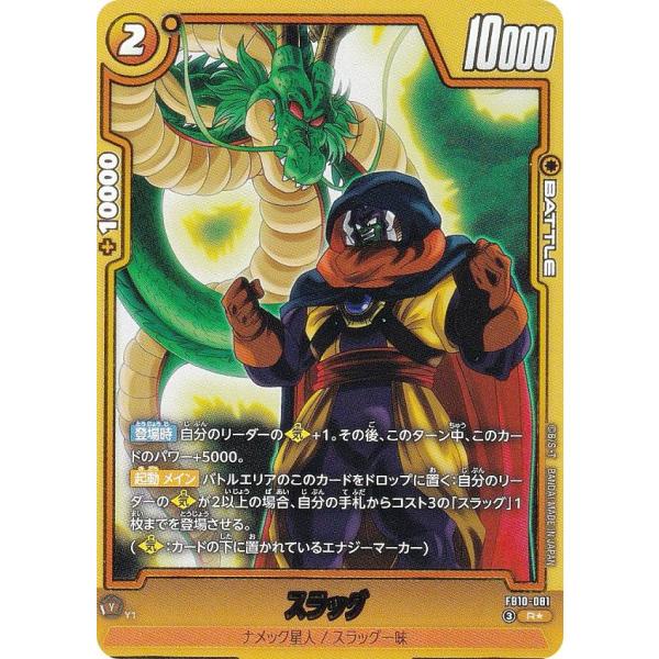 パラレル】ドラゴンボールスーパーカードゲーム FB10-081 スラッグ (R
