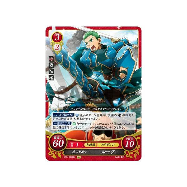 ファイアーエムブレム サイファ B15-009 暁の聖騎士 ルーク (HN ハイ